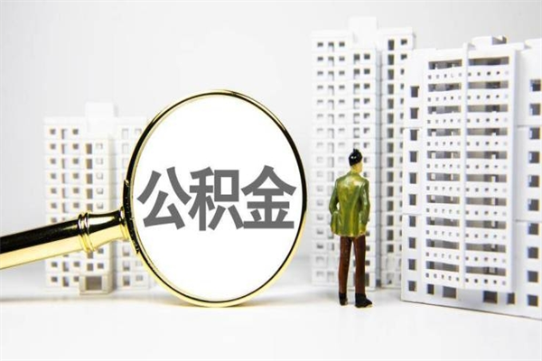 洛阳公积金封存后如何取出来（公积金封存怎么取出来吗）
