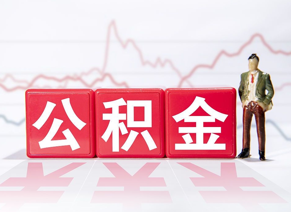 洛阳公积金离职之后怎么提出来（公积金离职后怎么全部提取）