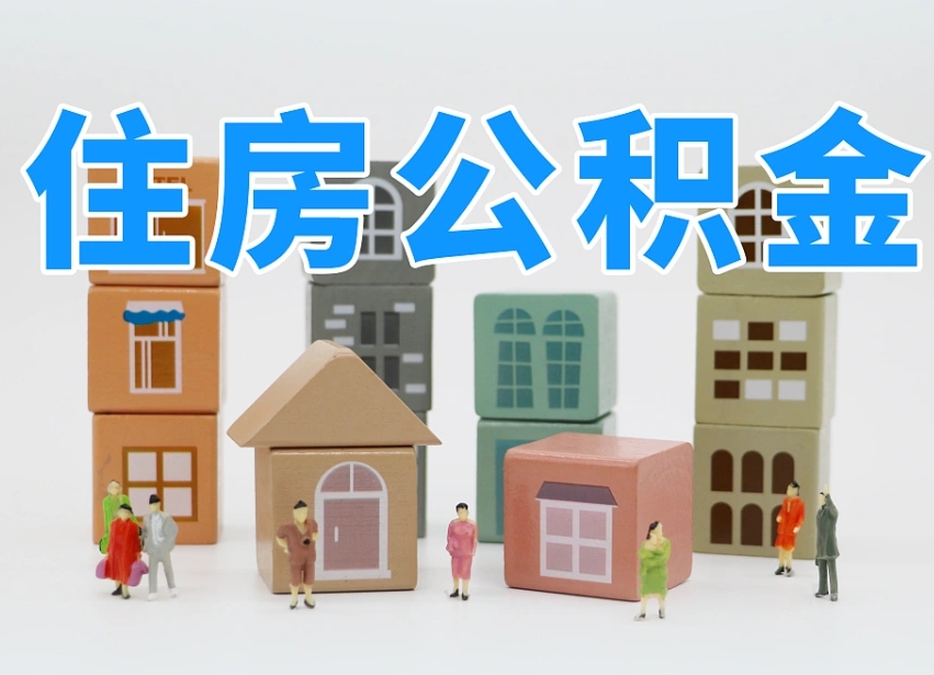 洛阳封存的公积金怎么取出来（封存的公积金怎么取出来?）